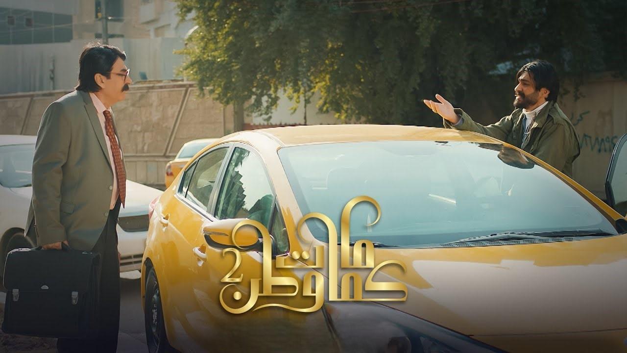 مسلسل كمامات وطن 2 الحلقة 1 الاولي