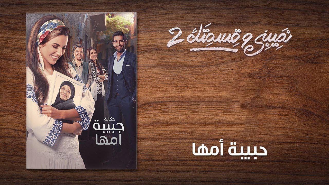 مسلسل نصيبي وقسمتك 2 الحلقة 3 الثالثة ( حبيبة أمها )