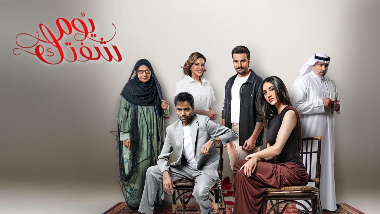 مسلسل يوم شفتك الحلقة 10 العاشرة