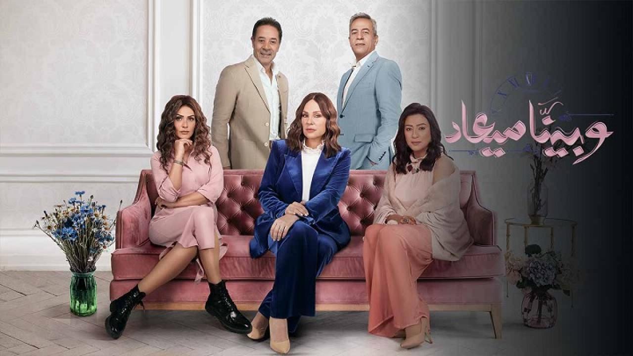 مسلسل وبينا ميعاد 2