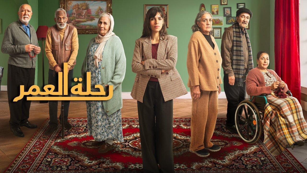 مسلسل رحلة العمر الحلقة 13 الثالثة عشر