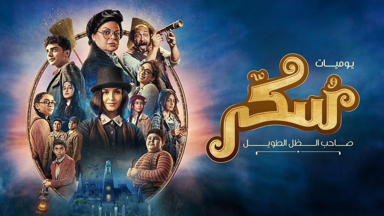 فيلم سكر 2023 كامل HD