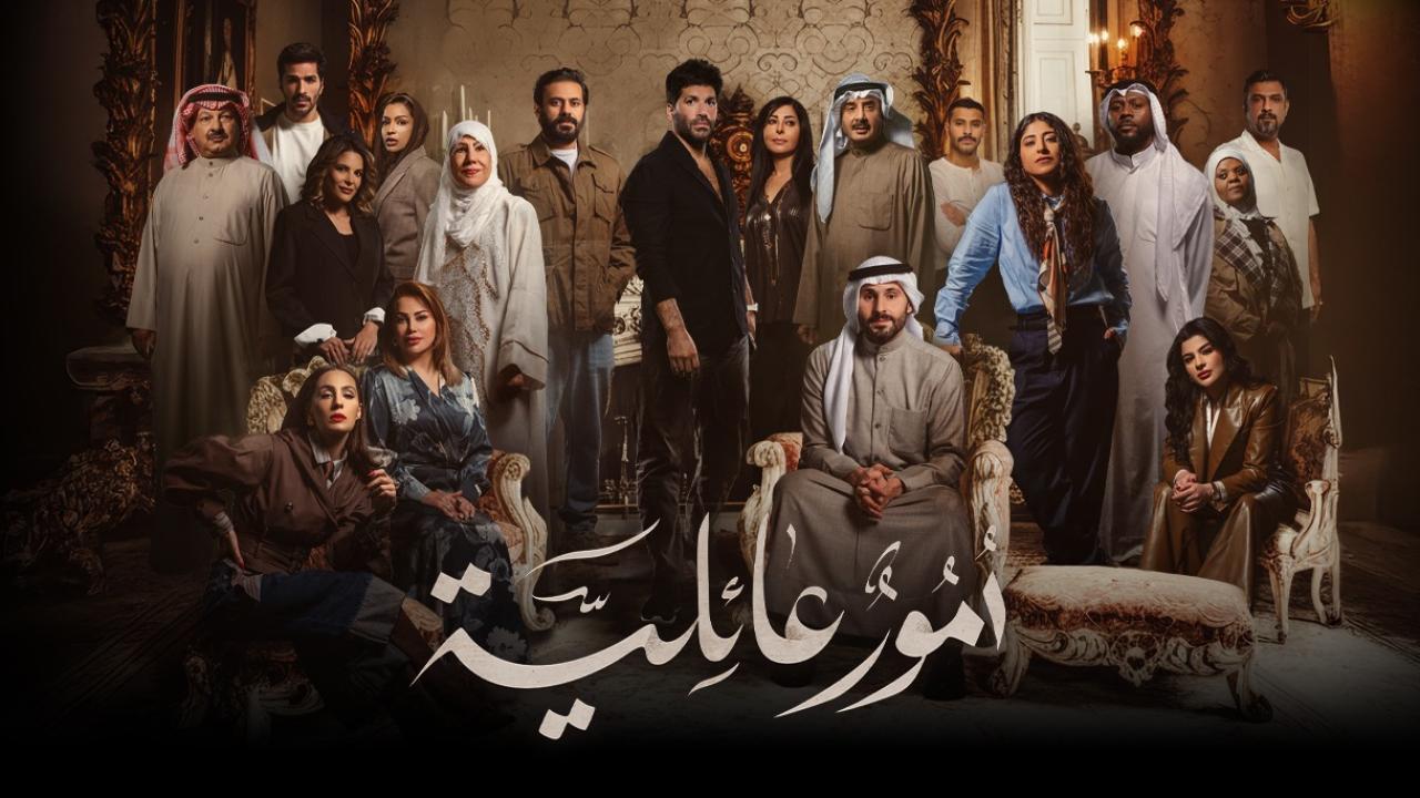 مسلسل أمور عائلية الحلقة 1 الاولي