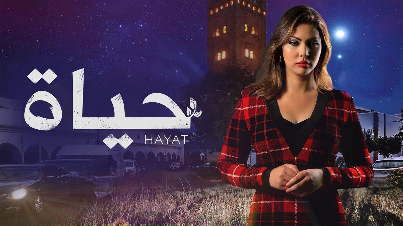 مسلسل حياة الحلقة 2 الثانية