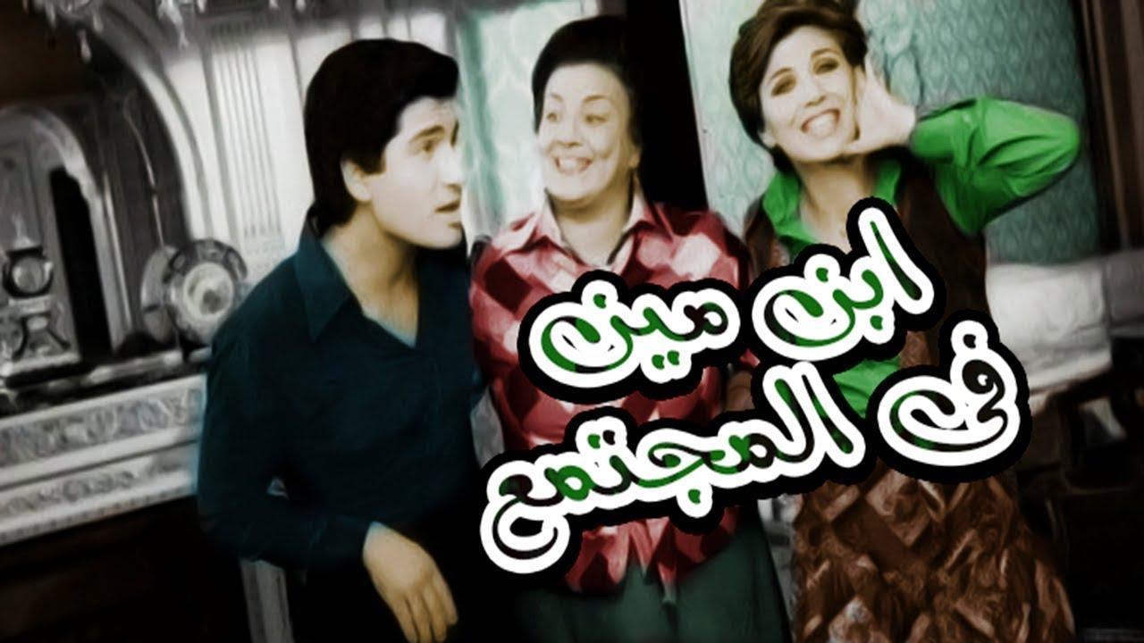 فيلم إبن مين في المجتمع 1979 كامل HD