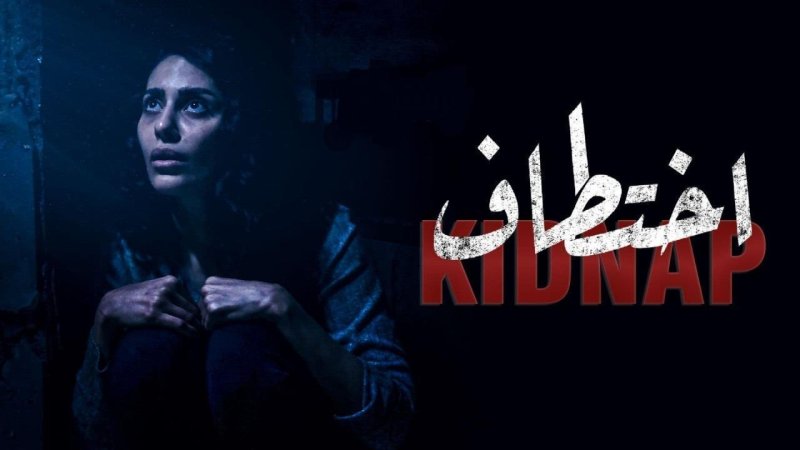 مسلسل اختطاف الحلقة 13 الثالثة عشر ( الاخيرة )