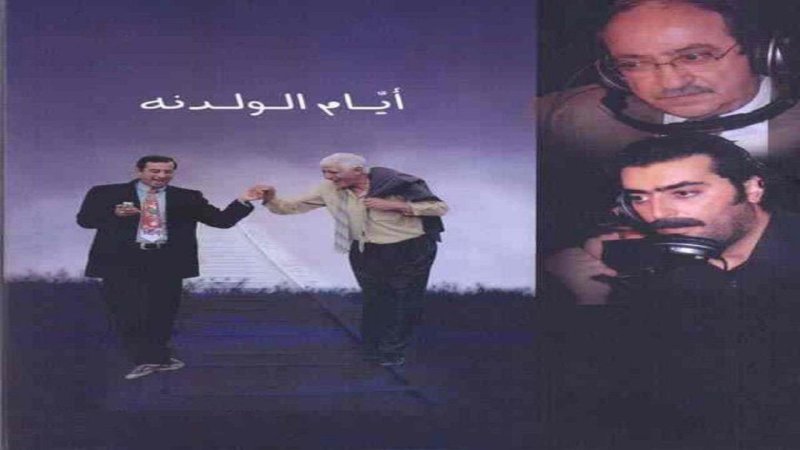 مسلسل ايام الولدنة الحلقة 10 العاشرة