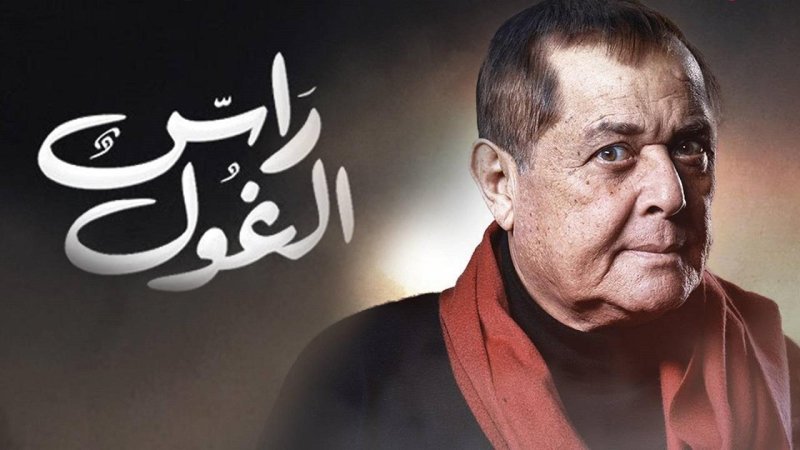 مسلسل راس الغول الحلقة 4 الرابعة