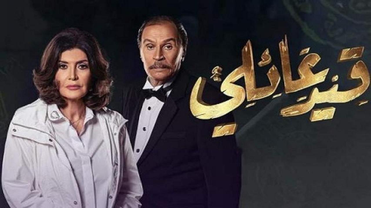 مسلسل قيد عائلي الحلقة 1 الاولي