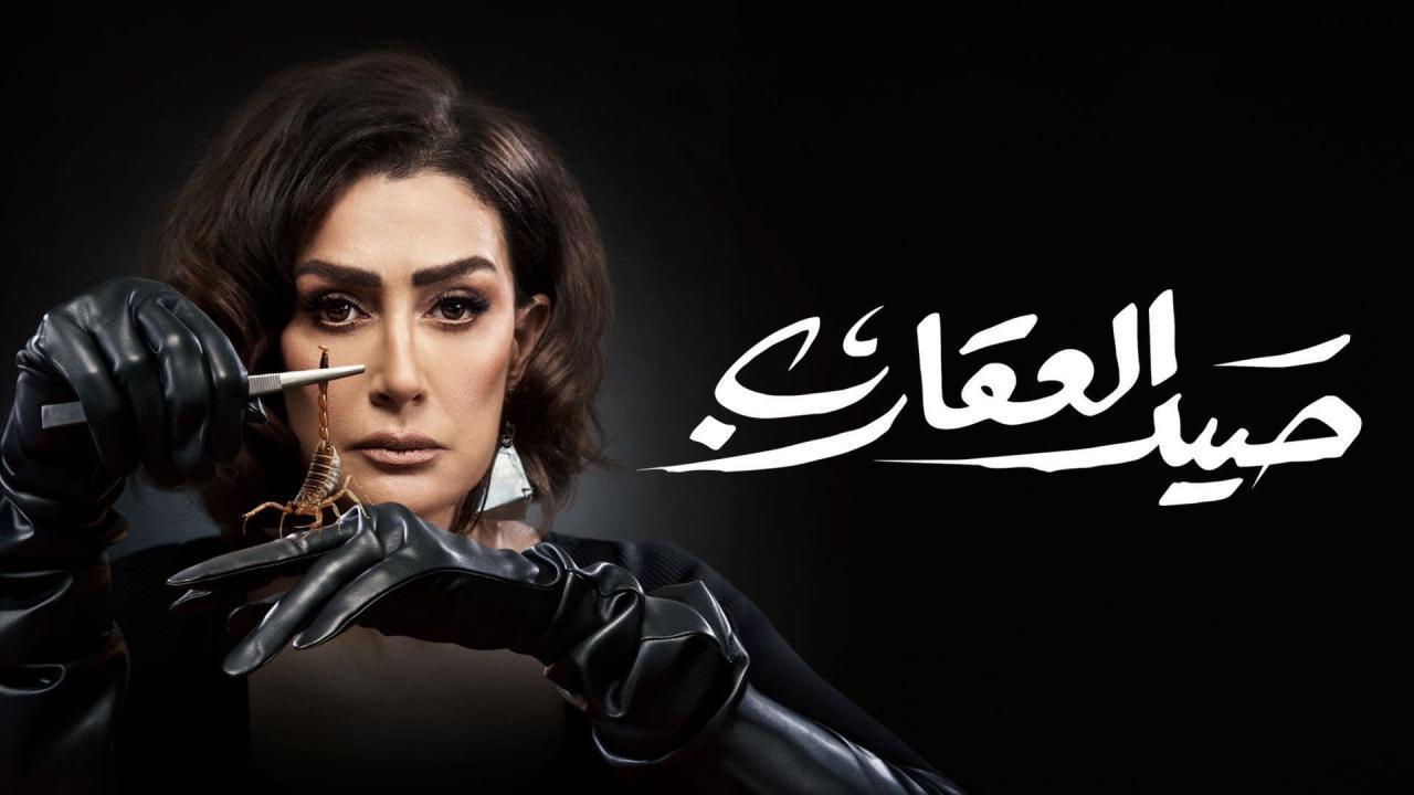 مسلسل صيد العقارب الحلقة 11 الحادية عشر