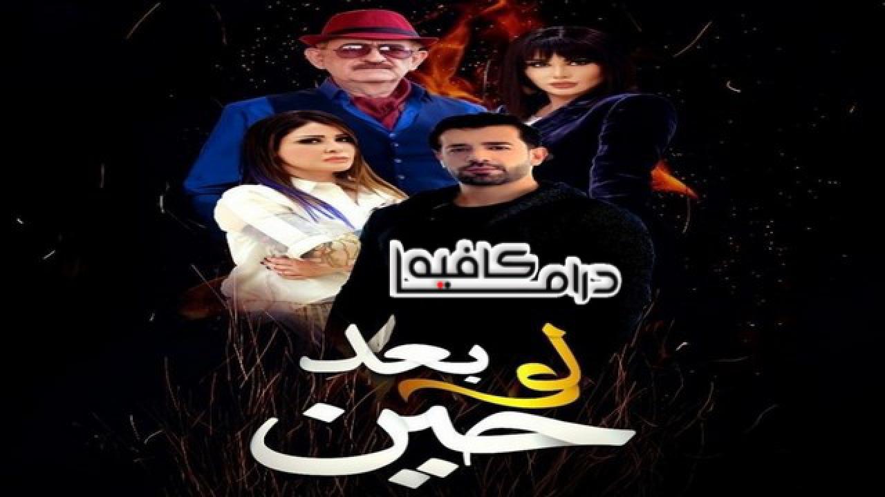مسلسل لو بعد حين الحلقة 21 الحادية والعشرون