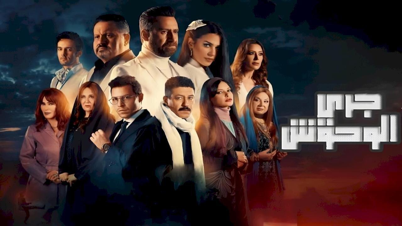 مسلسل جري الوحوش الحلقة 29 التاسعة والعشرون