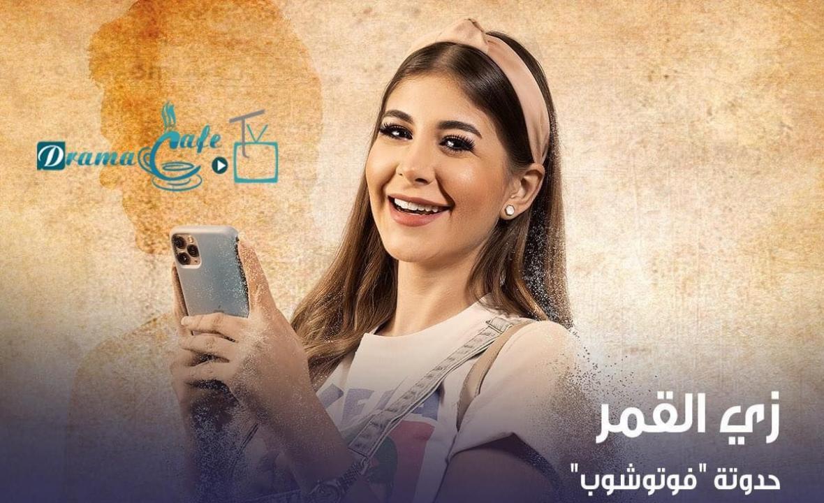 مسلسل زي القمر 2 - فوتوشوب الحلقة 5 الخامسة ( الاخيرة )