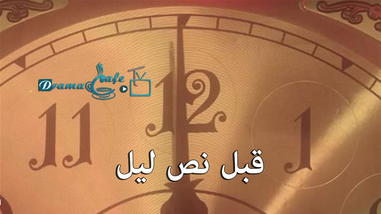 مسلسل قبل نص ليل الحلقة 5 الخامسة