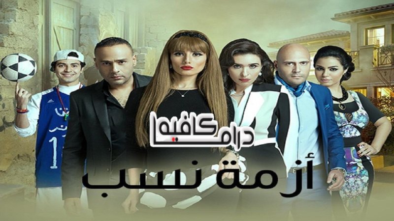 مسلسل ازمة نسب الحلقة 5 الخامسة