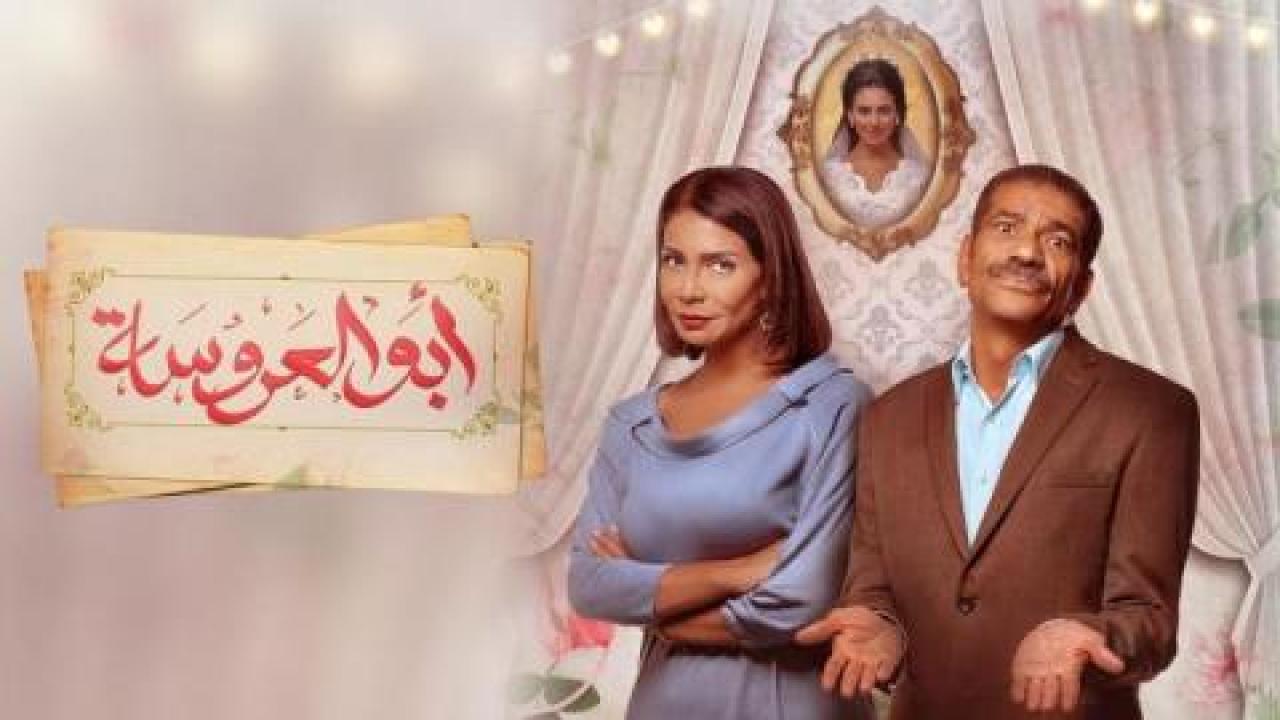 مسلسل ابو العروسة الحلقة 47