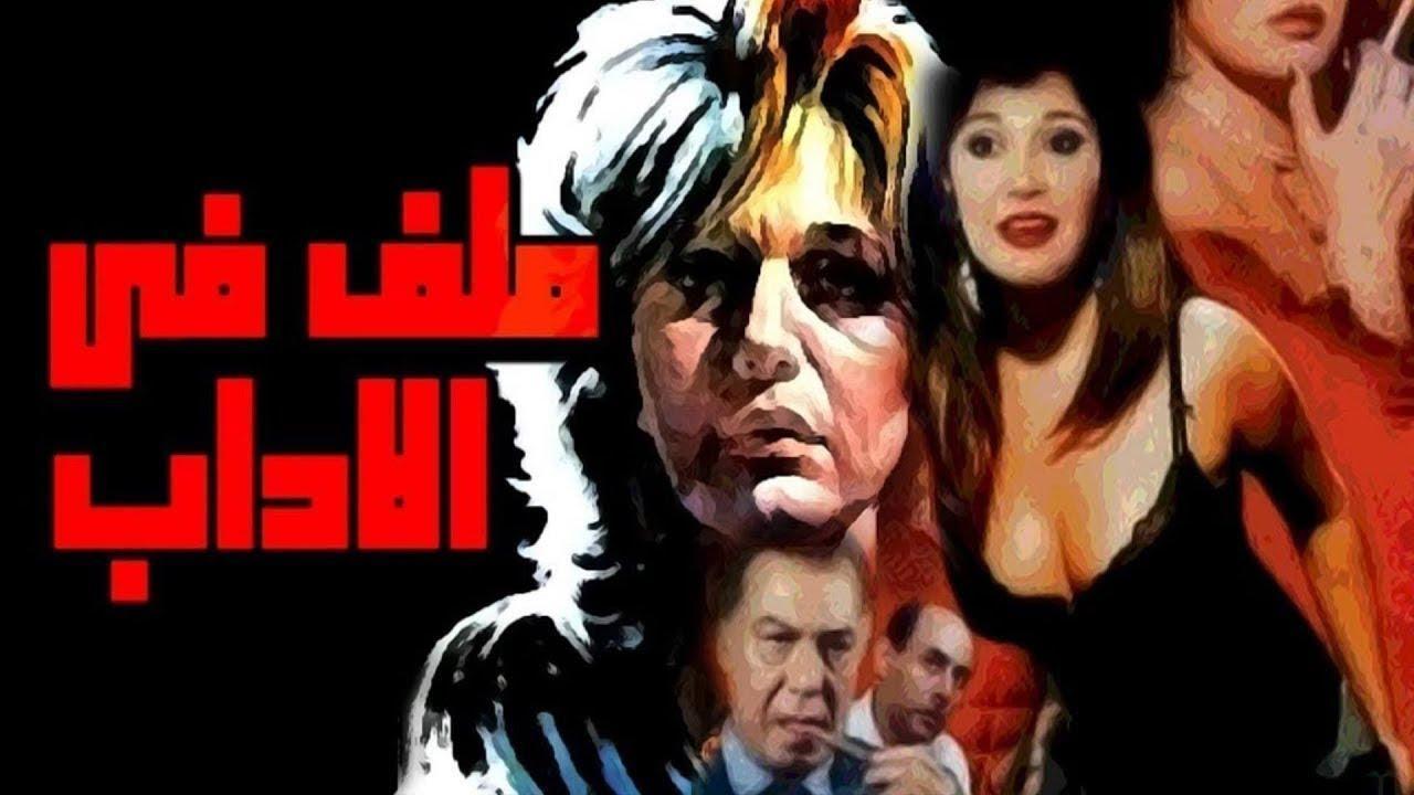 فيلم ملف فى الاداب 1986 كامل HD