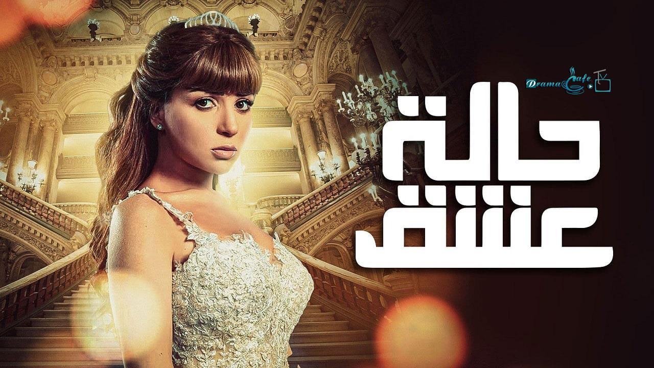 مسلسل حالة عشق الحلقة 30 الثلاثون ( الأخيرة )