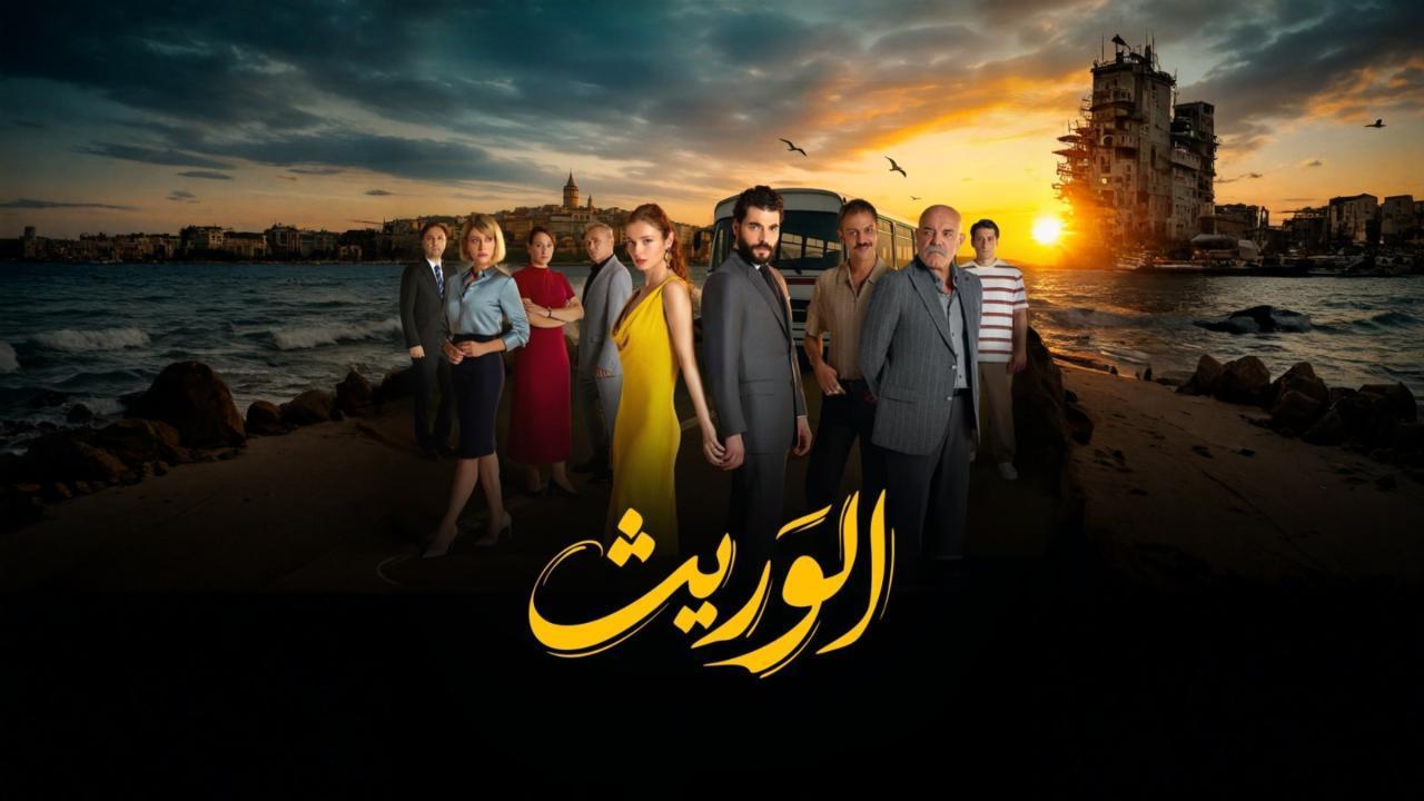 مسلسل الوريث - ولي العهد الحلقة 12 الثانية عشر مدبلجة
