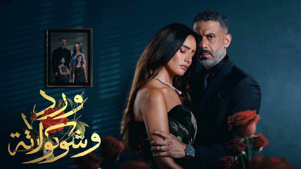 مسلسل ورد وشوكولاتة الحلقة 8 الثامنة
