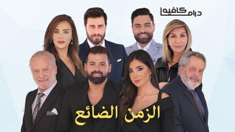 مسلسل الزمن الضائع الحلقة 3 الثالثة