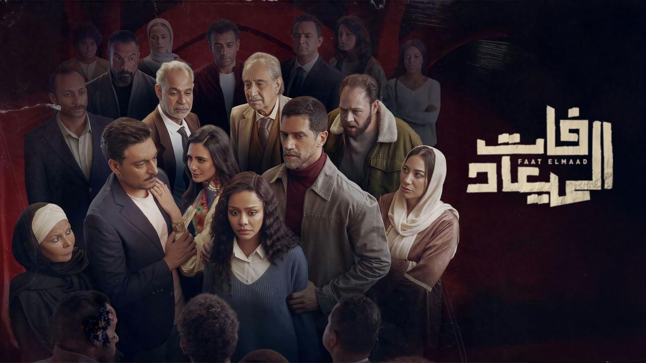 مسلسل فات الميعاد الحلقة 5 الخامسة