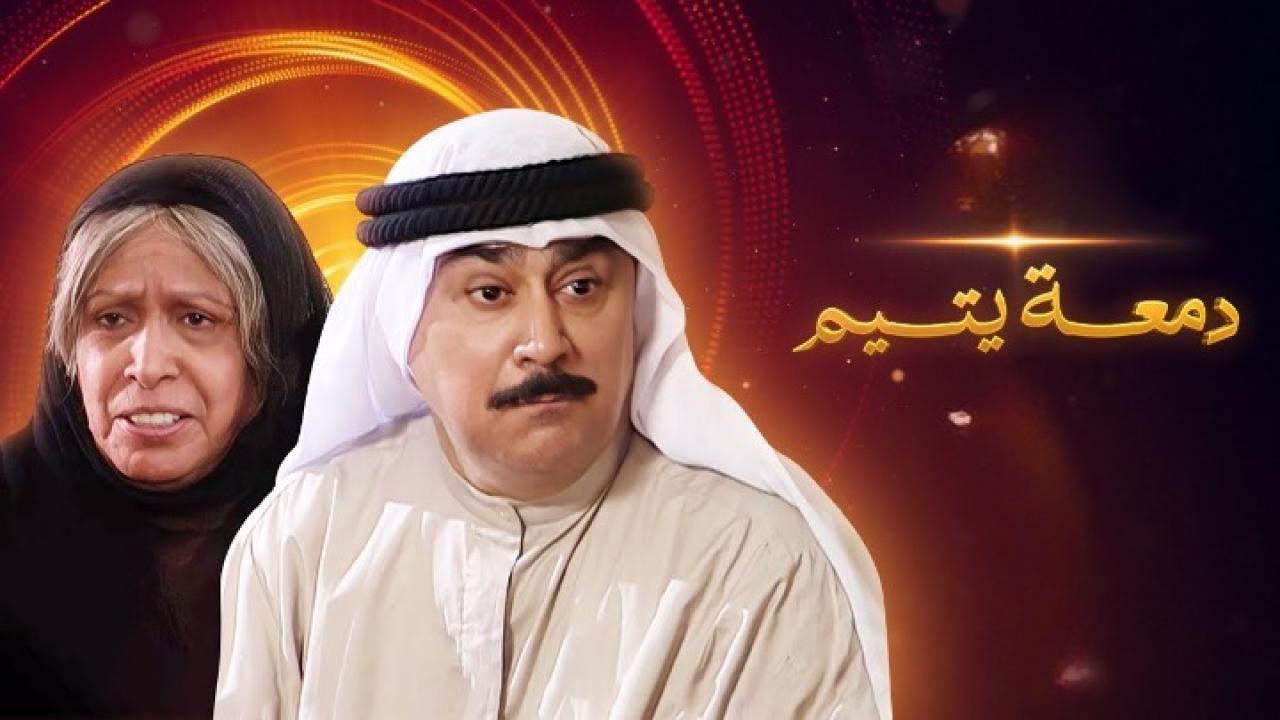 مسلسل دمعة يتيم الحلقة 30 الثلاثون والأخيرة