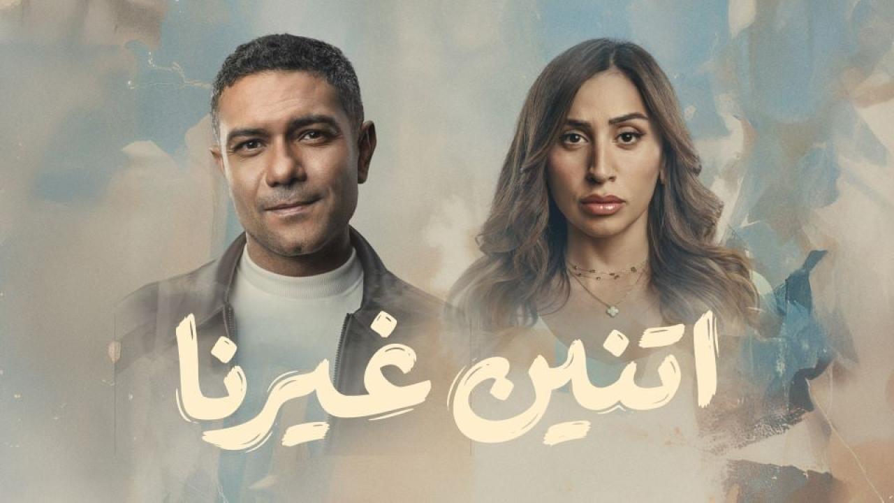 مسلسل اتنين غيرنا الحلقة 1 الاولي