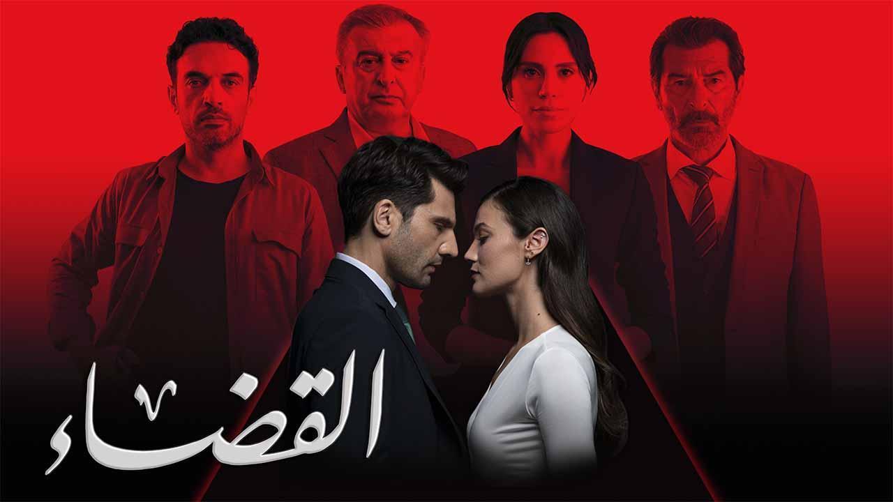 مسلسل القضاء 3 الحلقة 30 الثلاثون مدبلجة