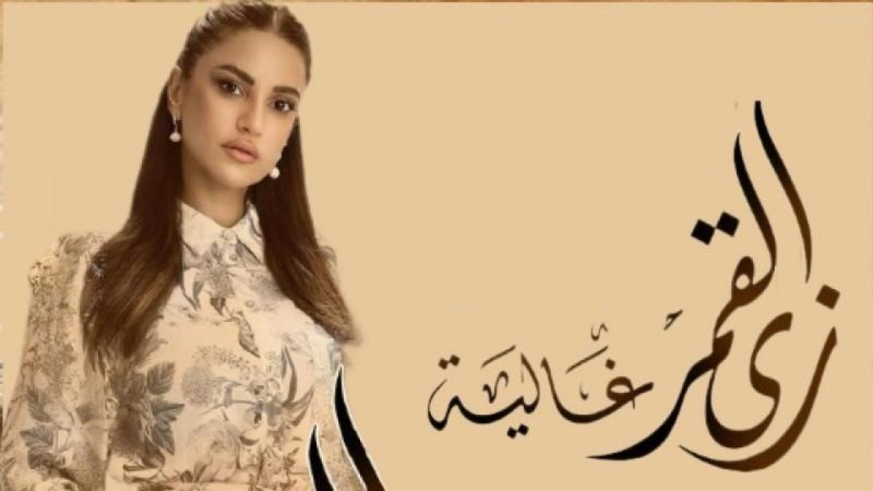 مسلسل زي القمر 2 - حكاية غالية الحلقة 4 الرابعة