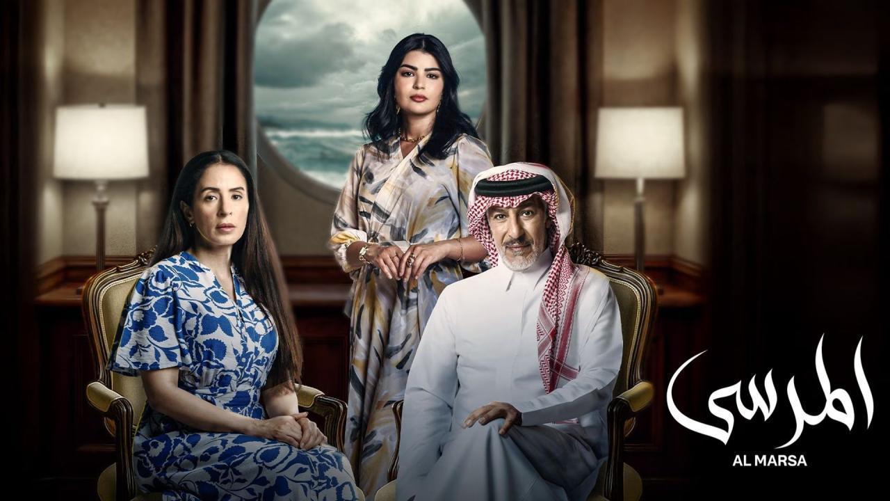 مسلسل المرسى الحلقة 14 الرابعة عشر