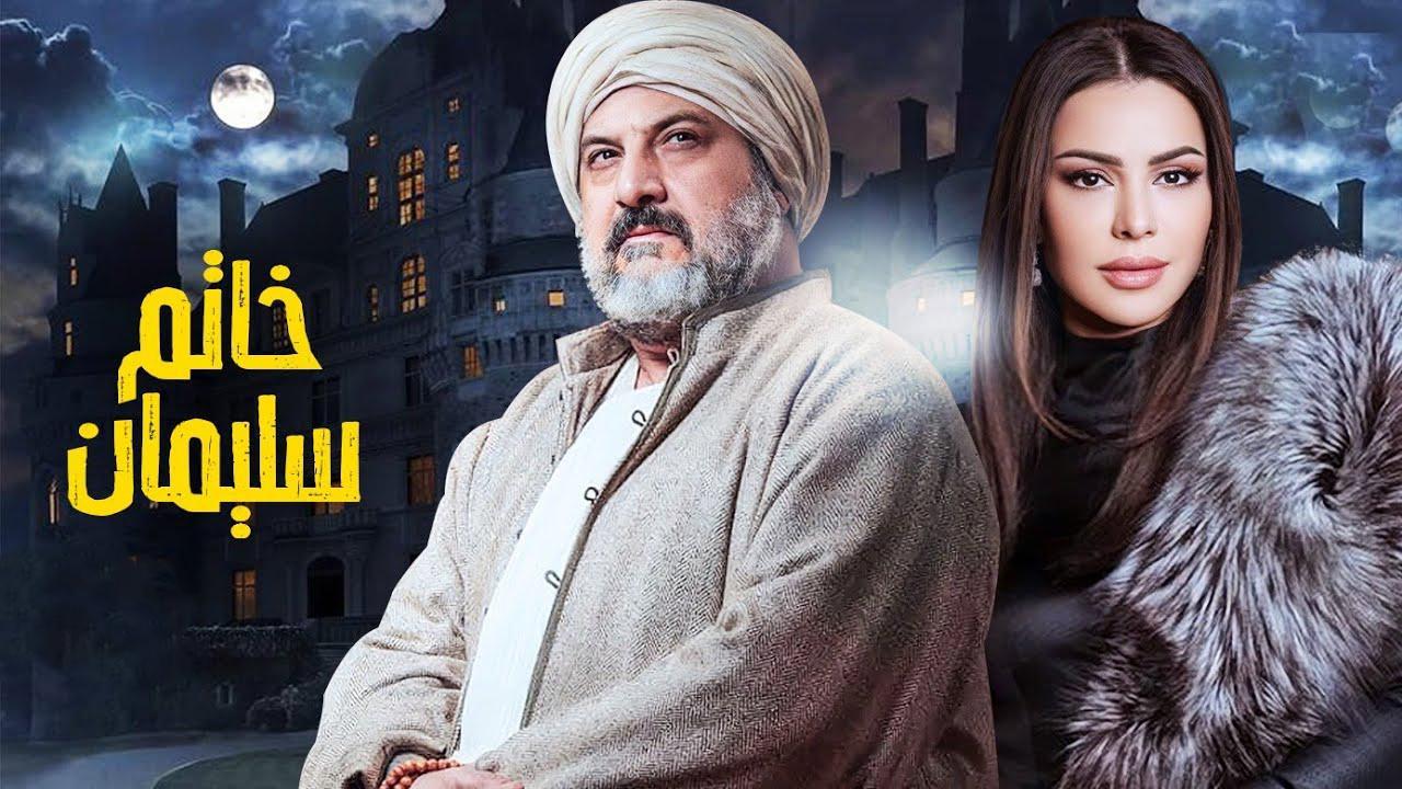 مسلسل خاتم سليمان الحلقة 5 الخامسة