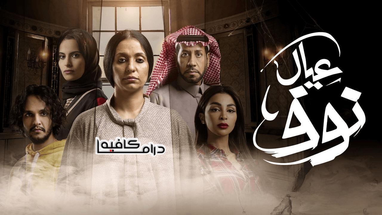 مسلسل عيال نوف الحلقة 9 التاسعة والاخيرة