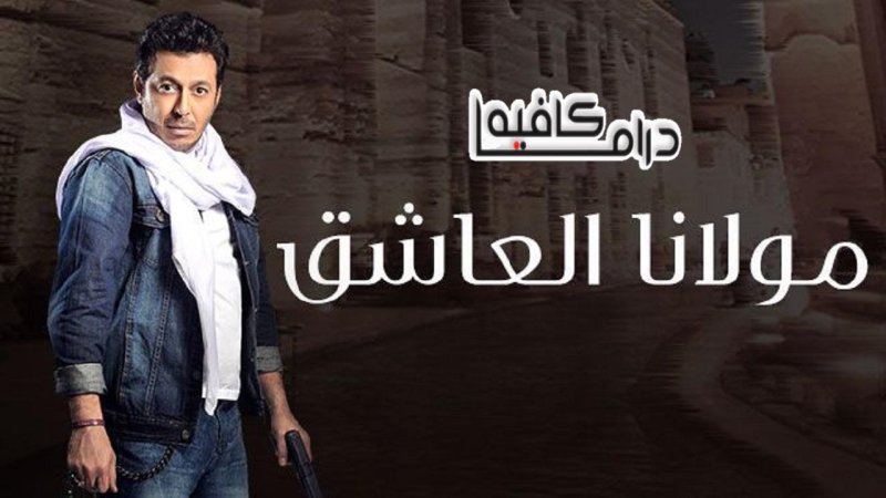 مسلسل مولانا العاشق الحلقة 5 الخامسة