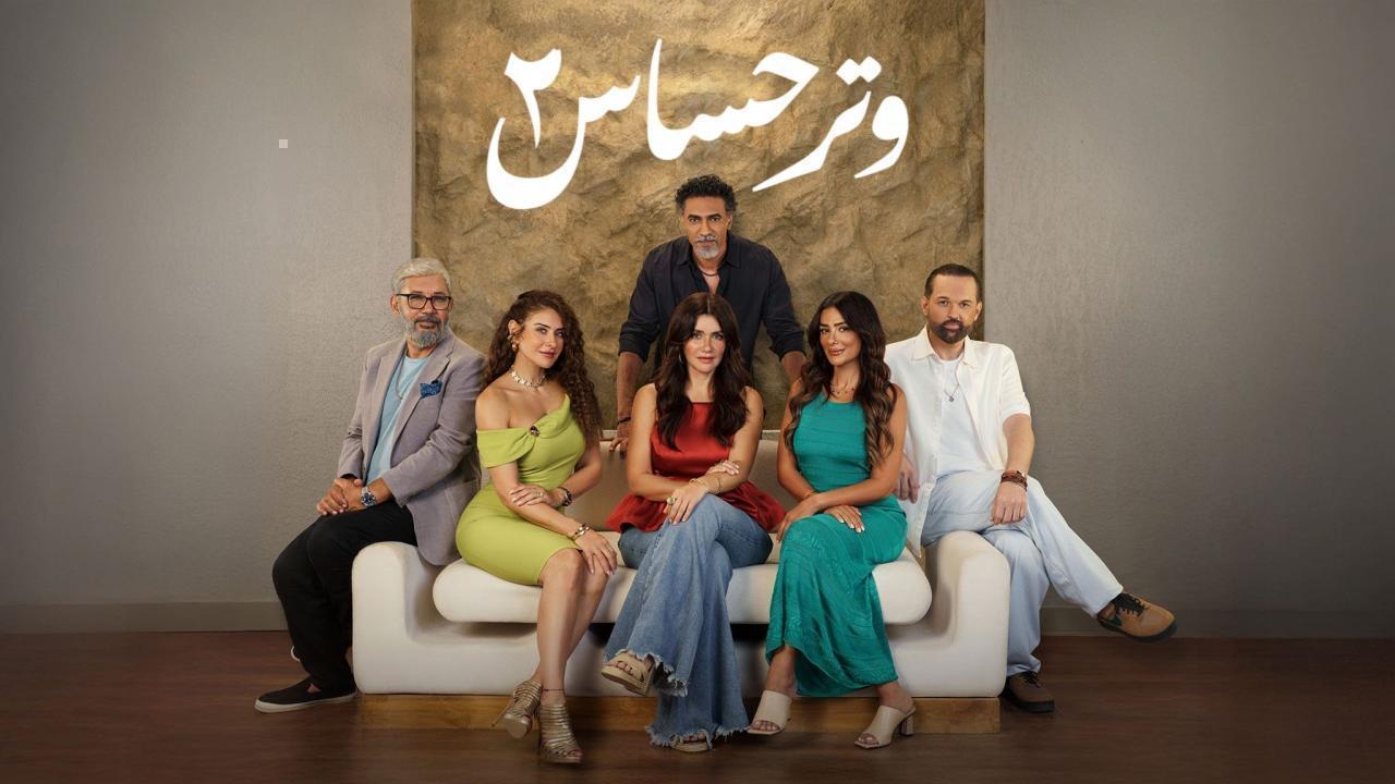 مسلسل وتر حساس 2 الحلقة 44 الرابعة والاربعون