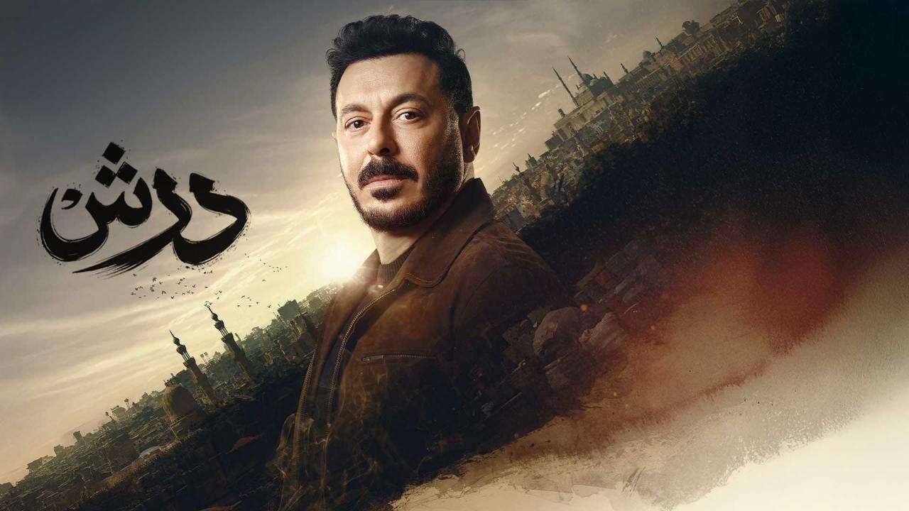 مسلسل درش الحلقة 1 الاولي