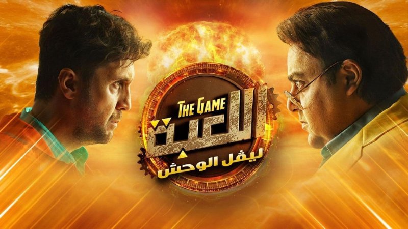 مسلسل اللعبة 2 الحلقة 17 السابعة عشر