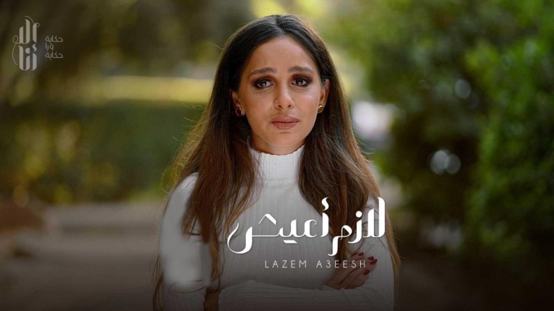 مسلسل الا انا - لازم اعيش الحلقة 1 الاولي