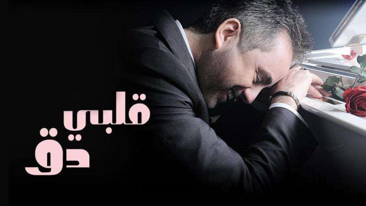 مسلسل قلبي دق الحلقة 21 الحادية والعشرون