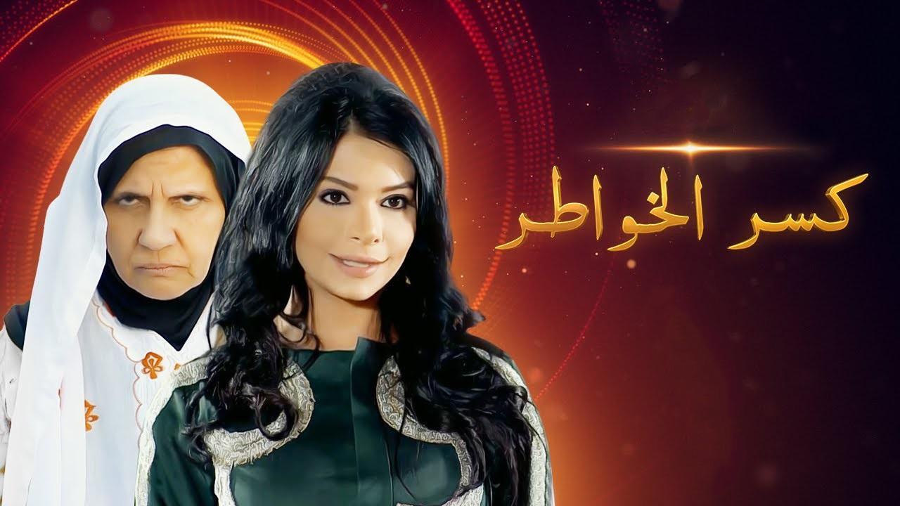 مسلسل كسر الخواطر الحلقة 6 السادسة