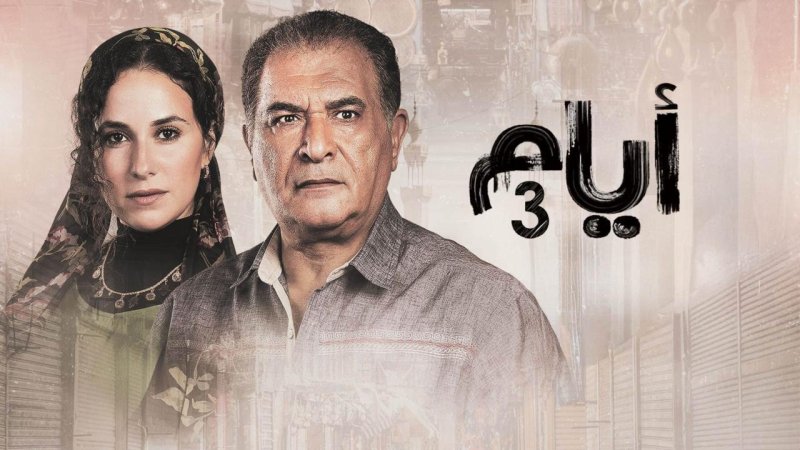 مسلسل أيام 3 الحلقة 4 الرابعة
