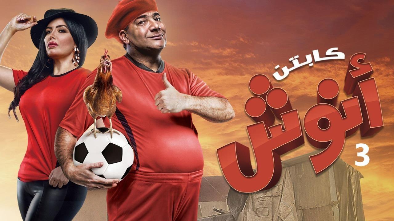 مسلسل كابتن أنوش الموسم الثالث الحلقة 10 العاشرة