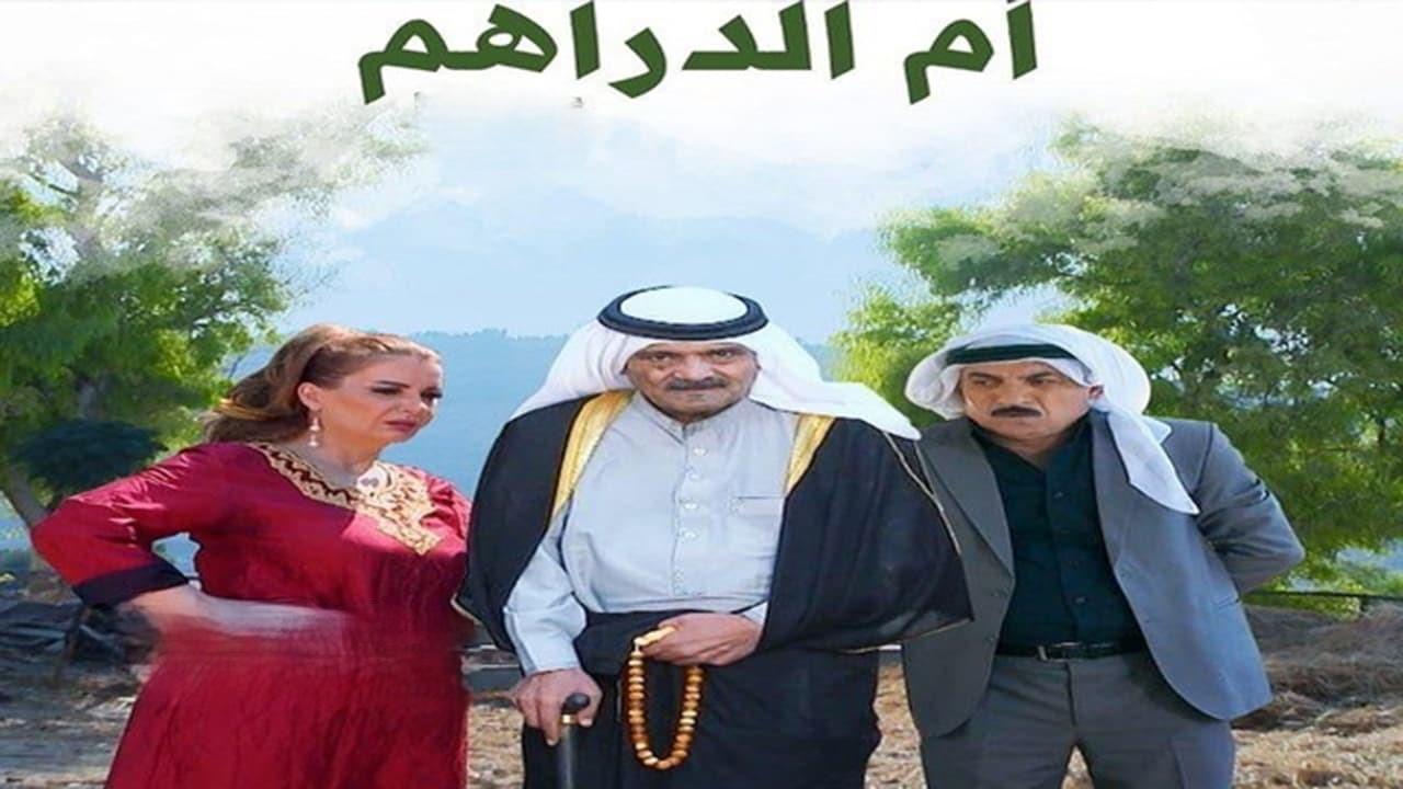 مسلسل ام الدراهم الحلقة 2 الثانية