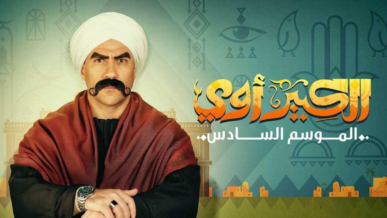 مسلسل الكبير اوي 6 الحلقة 9 التاسعة