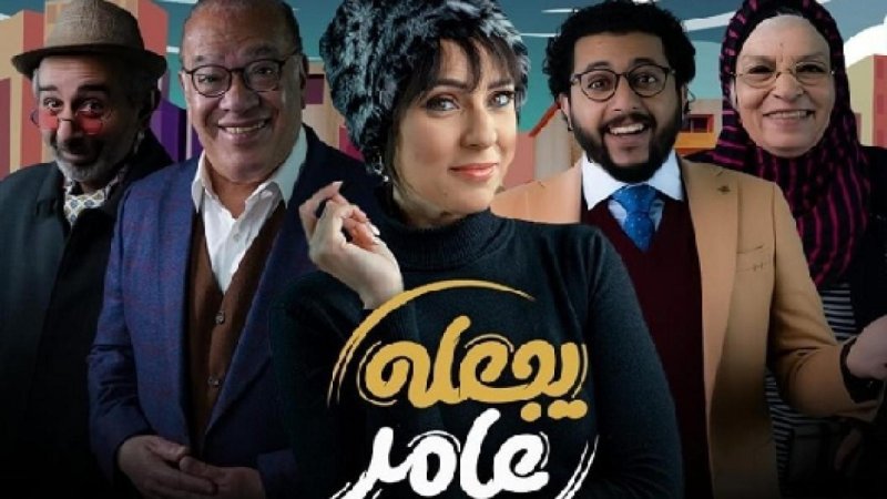 مسلسل يجعله عامر الحلقة 9 التاسعة