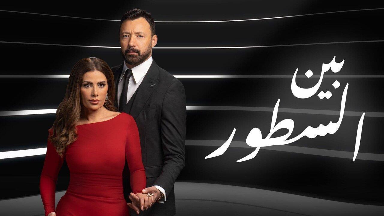 مسلسل بين السطور الحلقة 8 الثامنة