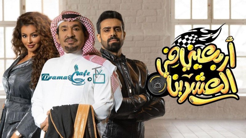 مسلسل أربعيني في العشرين الحلقة 10 العاشرة