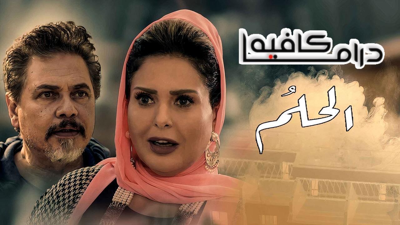 مسلسل الحلم الحلقة 34 الرابعة والثلاثون