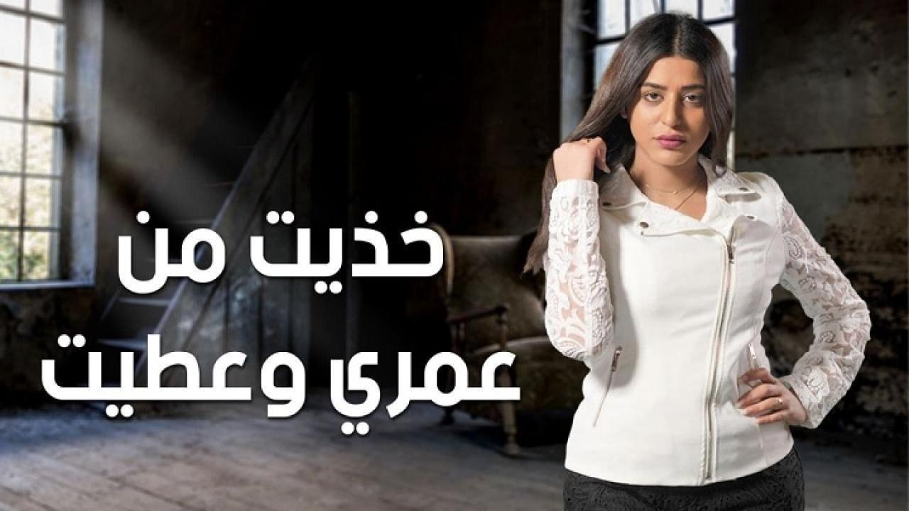 مسلسل خذيت من عمري وعطيت الحلقة 21 الحادية والعشرون