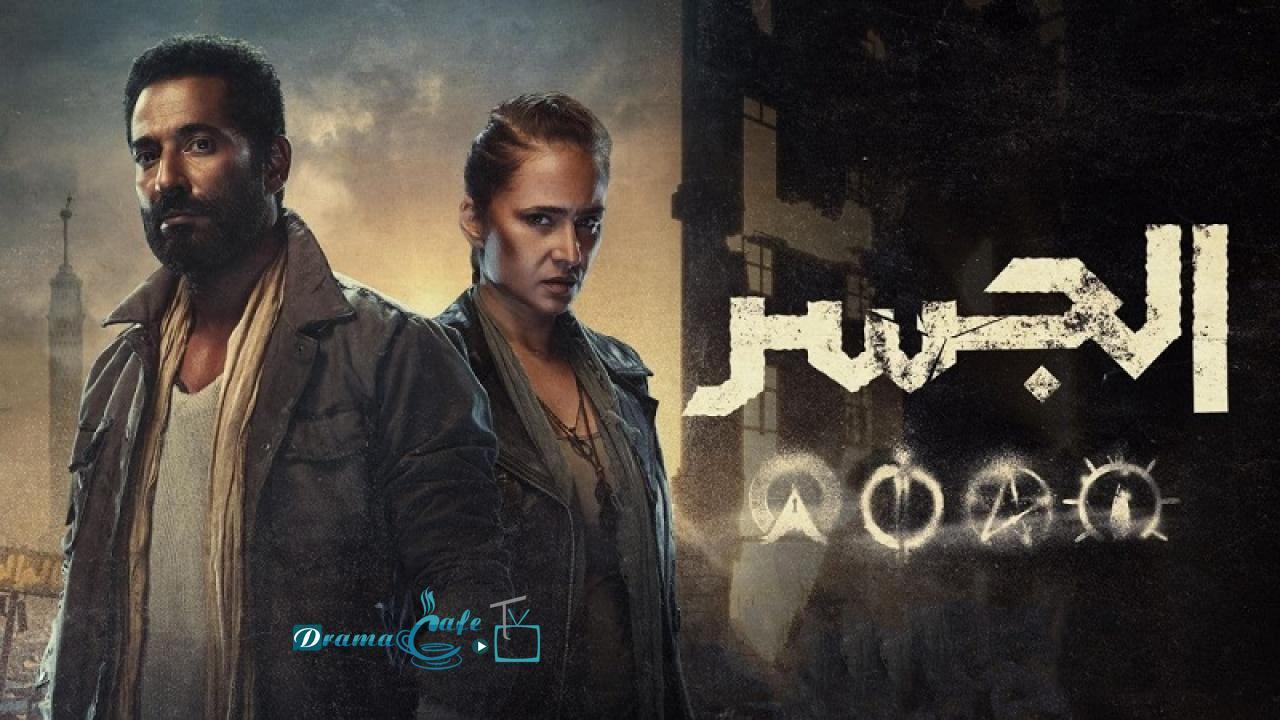 مسلسل الجسر الحلقة 6 السادسة الاخيرة
